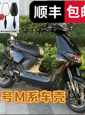 M系列九号车壳M80CM85CM95C加厚外壳个性配件烤漆电动车黑色