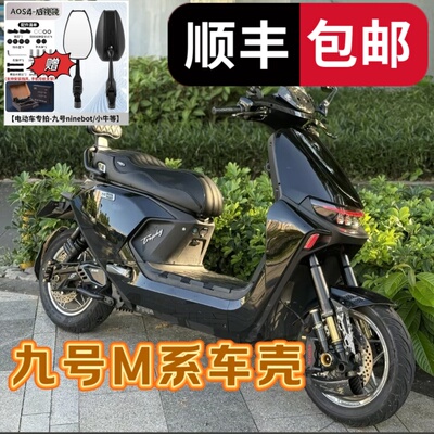 M系列九号电动车加厚烤漆车壳