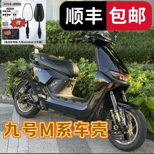 M系列九号电动车加厚烤漆车壳