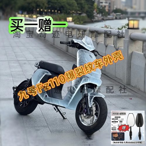 九号爆裂纹车壳Fz110|F90//F60/F90M全套改装爆款