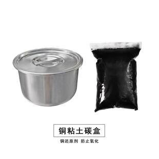 铜粘土碳盒 防止氧化铜还原剂 银粘土红铜粘土青铜粘土马弗炉