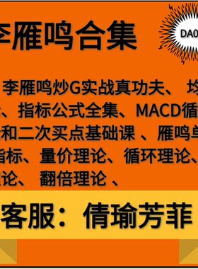 李雁鸣视频高端培训真功夫学习十大理论大合集教程