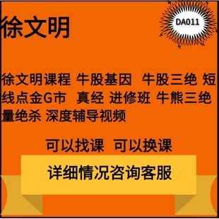 徐文明年股三绝量价绝杀深度辅导视频线下培训阴线战法教程合集