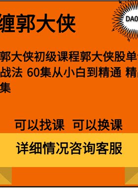 郭大侠从小白到精通初级课程视频均线至简战法股论三大战法60集