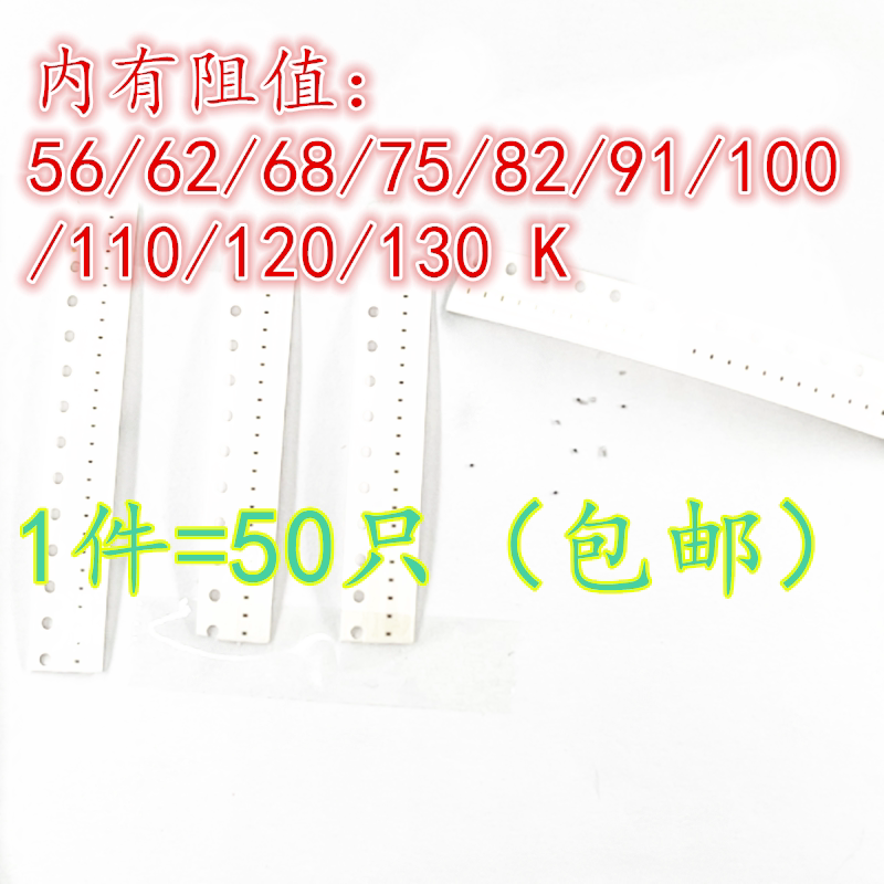 1206 贴片电阻 精密度 5% 56/62/68/75/82/91/100/110/120/130 k