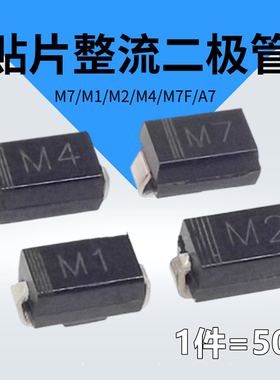 M7/M1/M2/M4/M7F/A7 SMA整流二极管1A 贴片1N4001/4002/4004/4007