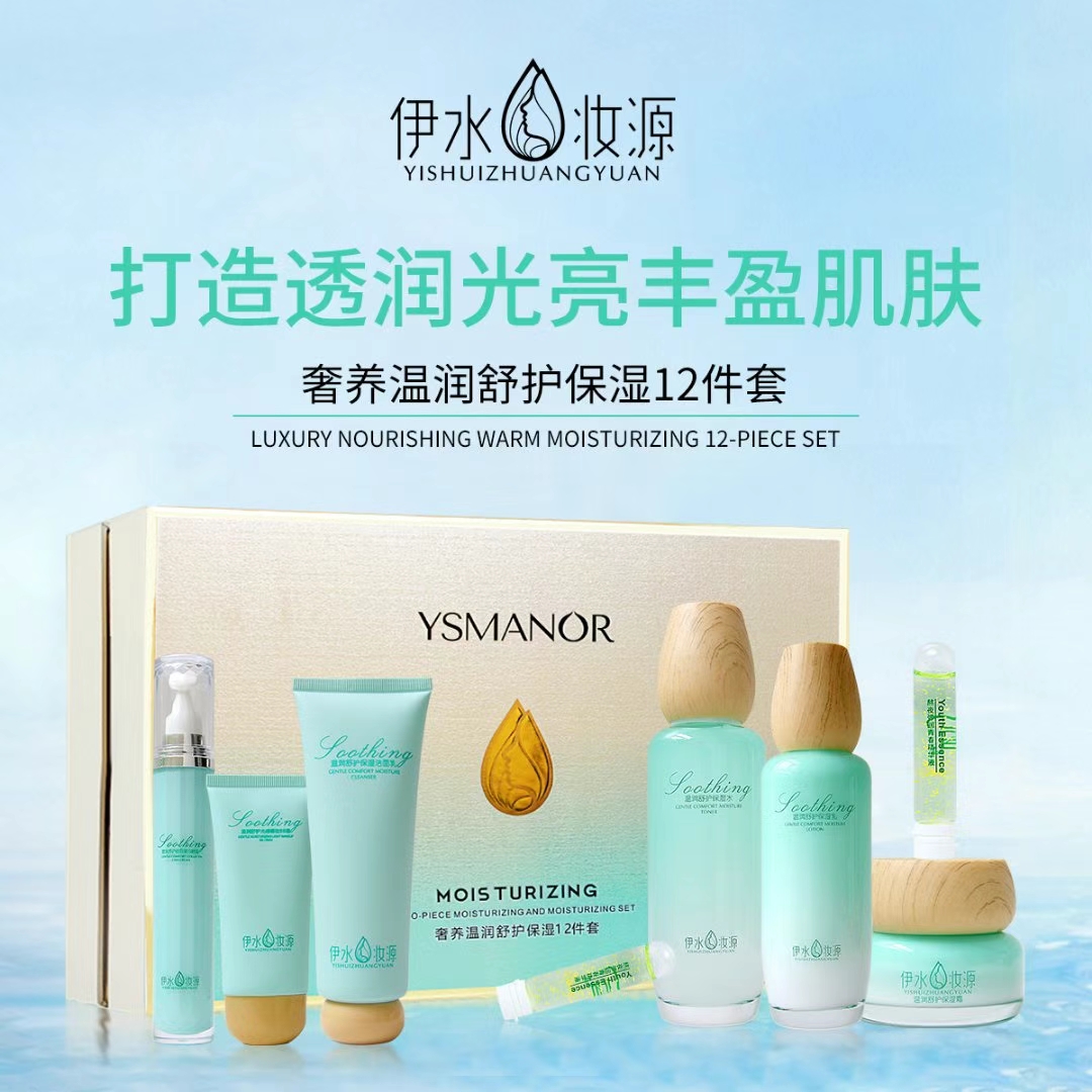 伊水妆源奢养温润舒护保湿12件套装女护肤品水乳舒缓面部护理礼盒