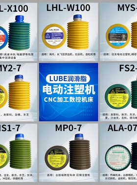 LUBE注塑机润滑脂LHL-X100 FS2-7 MY2-7 NS1-7 W100 CNC数控机床