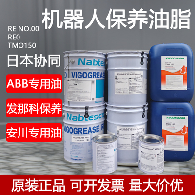 协同TMO150机器人保养油ABB发那科KUKA川崎SK-1A安川RE00润滑油脂