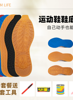 篮球鞋换底修复运动鞋防滑鞋底贴