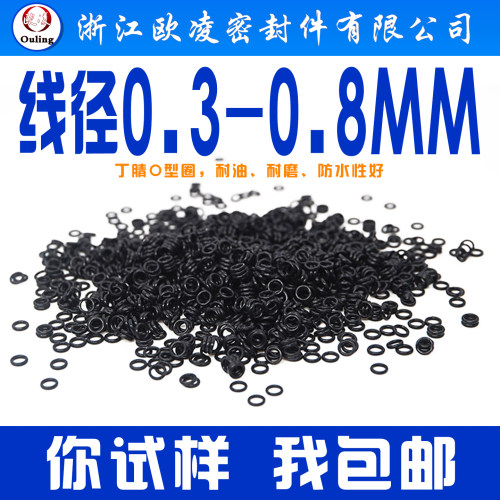 欧凌宁波丁腈O型圈线径1mm以下