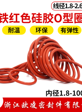 铁红色硅胶o型圈密封圈线径1.8/2.65mm环保耐温弹性好O型硅胶垫圈