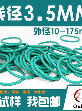 绿色氟胶O型圈密封圈外径10-20-50-100-175*线径3.5mm耐油耐磨o圈