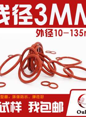 铁红色硅胶O型圈密封圈外径10-20-50-100-135*线径3mm耐温环保o圈