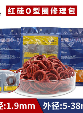 铁红色硅胶O型圈外径5-38*1.9mm修理包耐温 环保 无味 密封圈套装