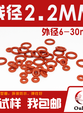 铁红色硅胶O型圈密封圈外径6-10-20-30*线径2.2mm耐温环保防水o圈