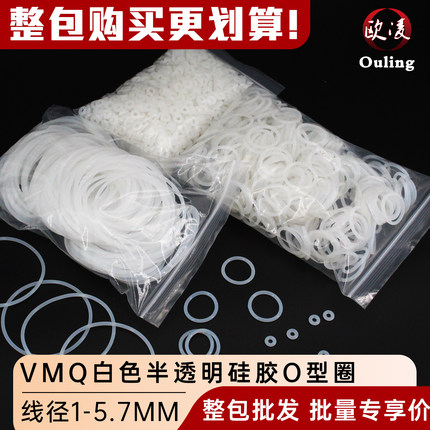 批量优惠装白硅胶O型圈线径1-5.7mm环保防水耐温密封件出厂大包装