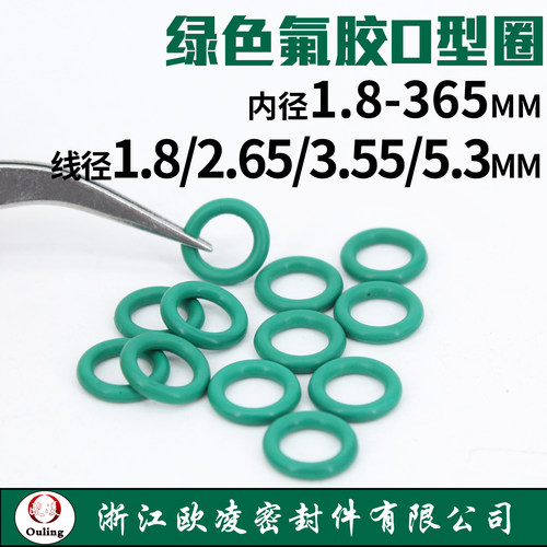 绿色氟胶O型密封圈内径1.8-365*线径1.8/2.65/3.55/5.3mm耐油耐磨