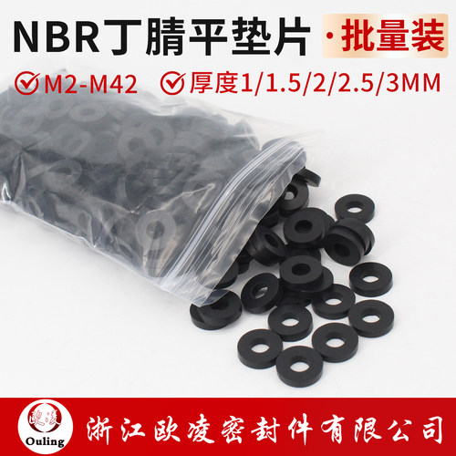 欧凌宁波丁腈橡胶平垫片M2-M42