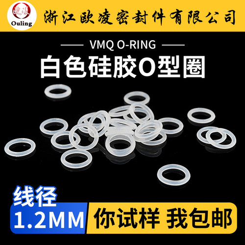 欧凌宁波白硅O型圈线径1.2mm