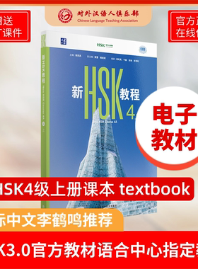 2026新版HSK3.0教程4级官方电子版教材赠ppt课件 电子资源无物流