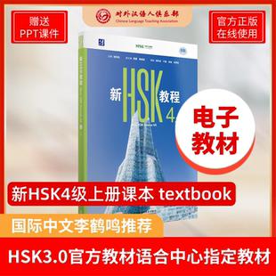 2026新版HSK3.0教程4级官方电子版教材赠ppt课件 电子资源无物流
