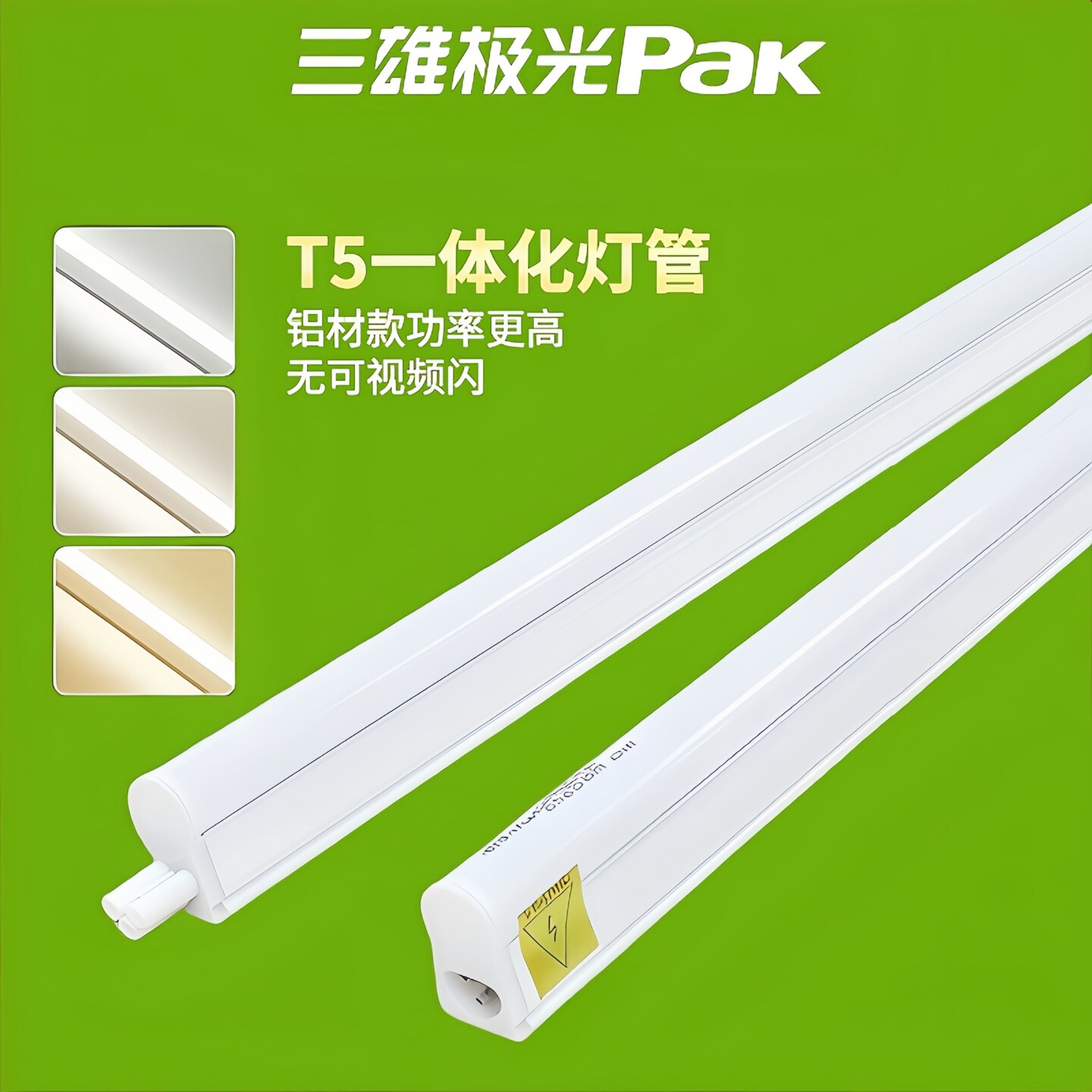 三雄极光丽致t5灯管一体化led图片