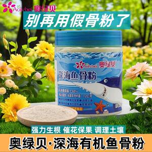 奥绿贝深海鱼骨粉花肥料植物生长生根粉家用养花有机骨粉肥通用型