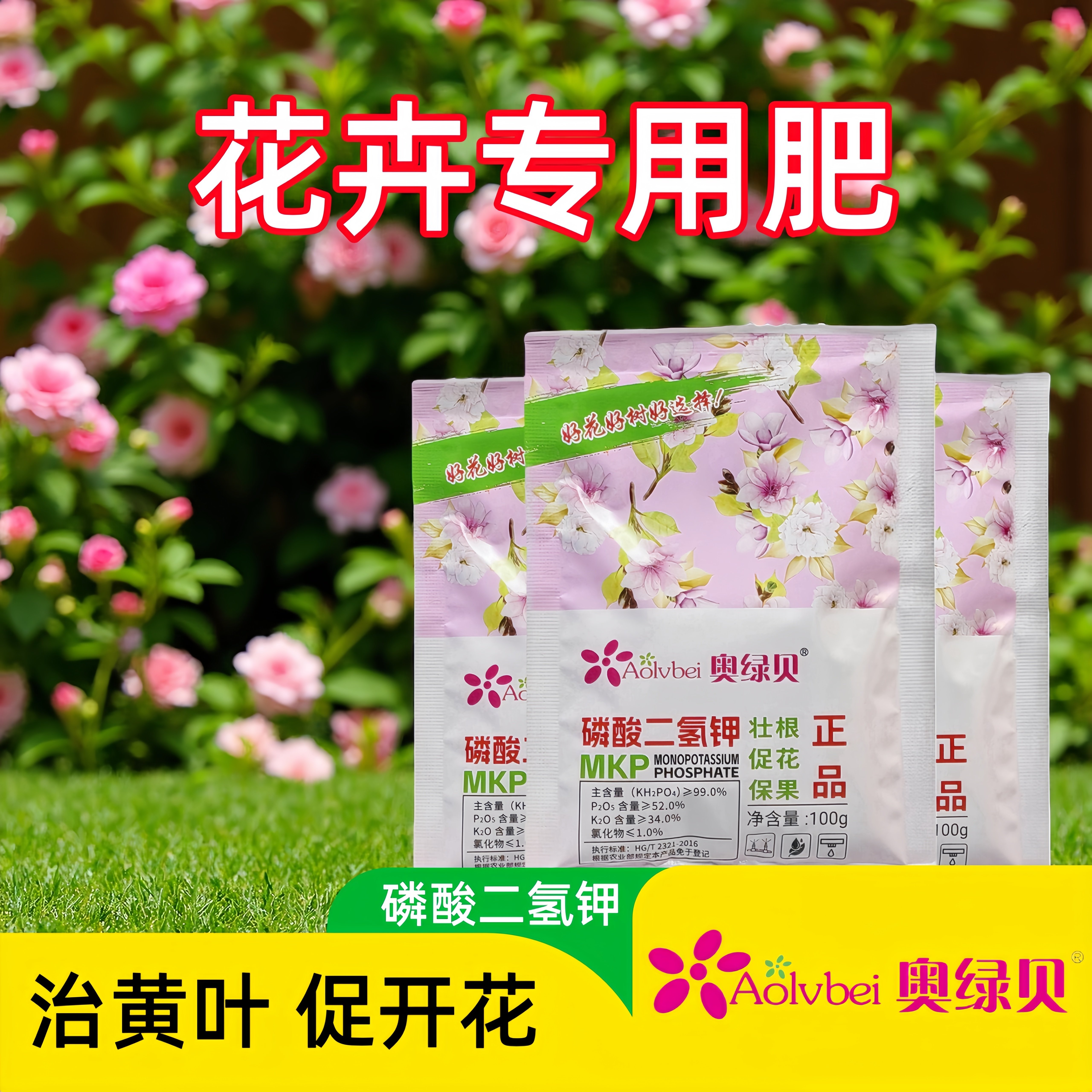 奥绿贝磷酸二氢钾花肥料花卉专用叶面肥月季兰花栀子花多肉三角梅