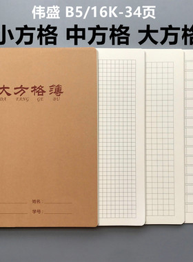 16K牛皮纸大本大方格中方格小方格本子大格子写字本方格簿作业本
