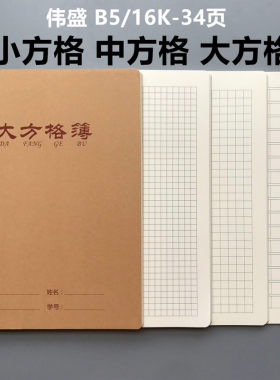 16K牛皮纸大本大方格中方格小方格本子大格子写字本方格簿作业本