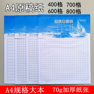 a4原稿纸400格500格600格700格800格信纸作文稿纸方格作文纸大本