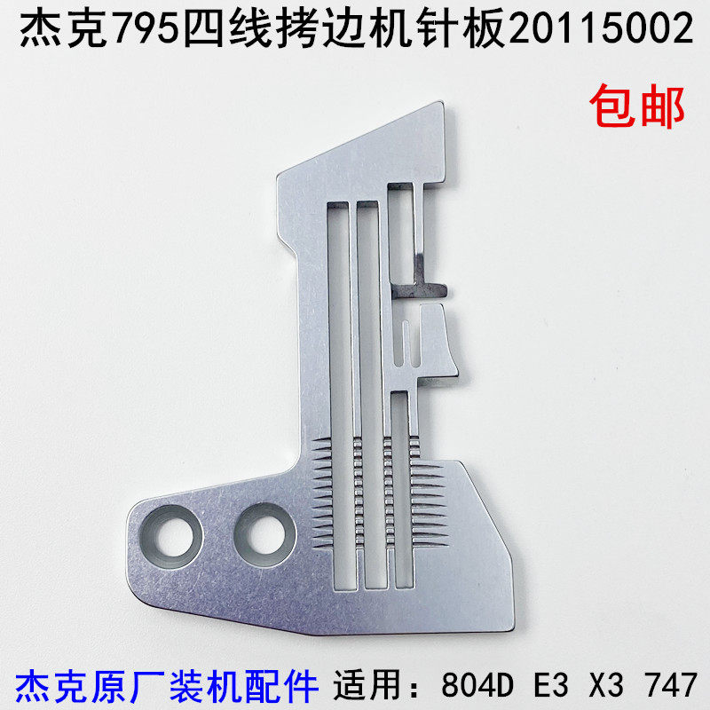 杰克795四线拷边机针板20115002缝纫机配件804d锁边747包缝机针板