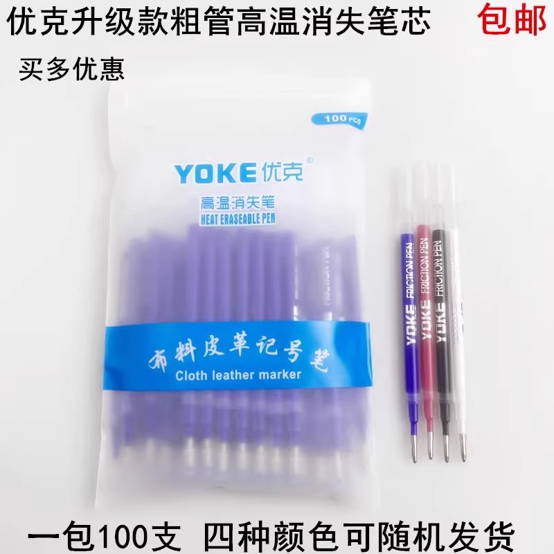 优克粗管高温消失笔芯