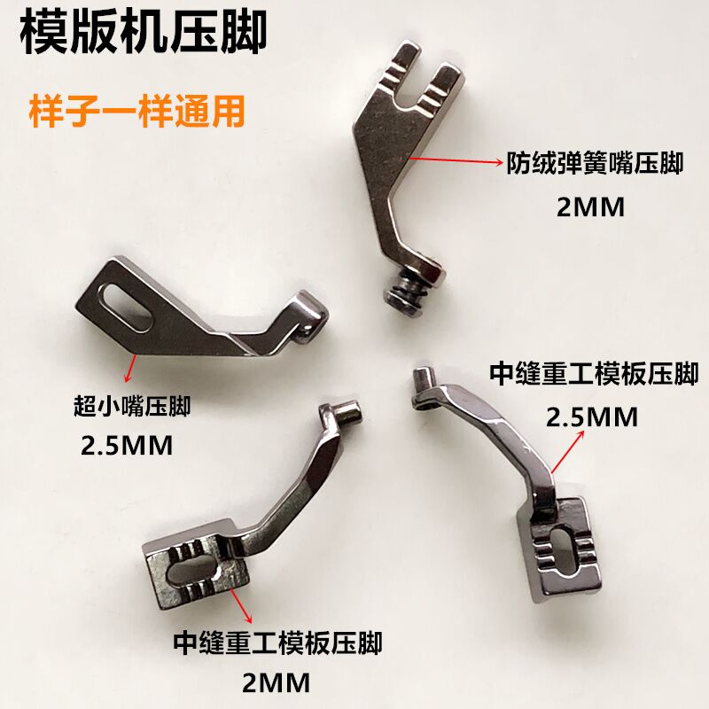 电脑花样缝纫机防绒弹簧模板压脚