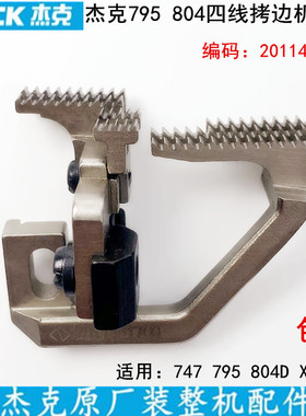 杰克804D四线拷边机牙齿2011401700缝纫机795锁边747包缝机送布牙
