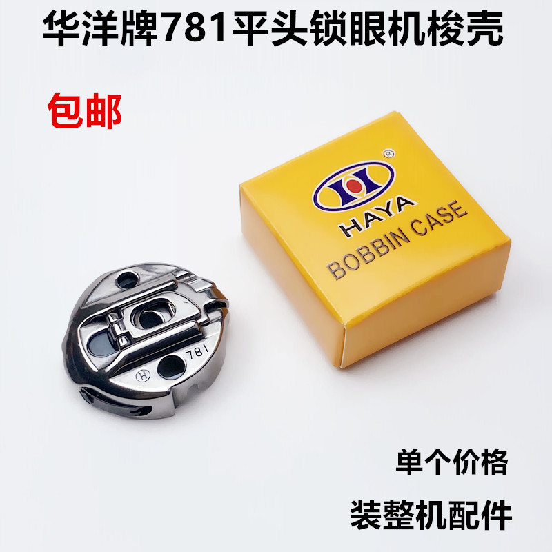781锁眼机带钢片梭心套梭壳华洋
