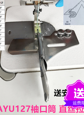 DAYU127直式拉筒侧袖筒工业缝纫机配件卷边器飞机型直丝双包拉筒