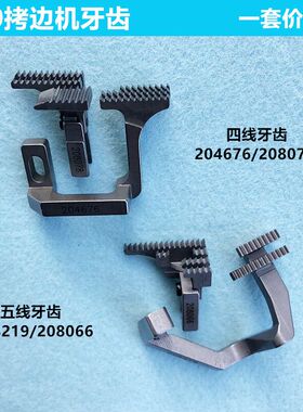700四线拷边机牙齿204676+208078五线锁边包缝送布牙齿缝纫机配件