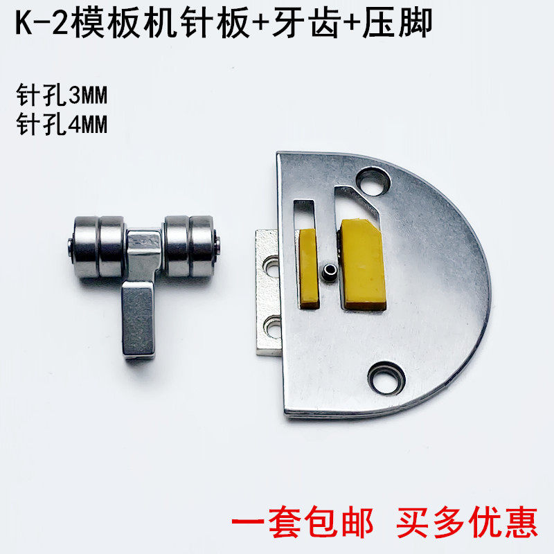 K-2平车模板针板牙齿压脚工业缝纫机配件服装长臂车3MM模具针位组