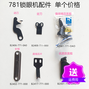 强信781面剪 781动刀定刀 781锁眼机针板优质底线压片 缝纫机配件