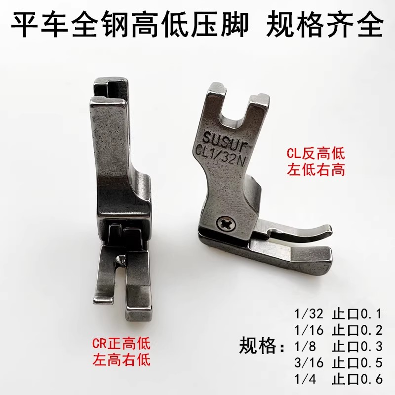 平车高低压脚CR1/16N压明线止口