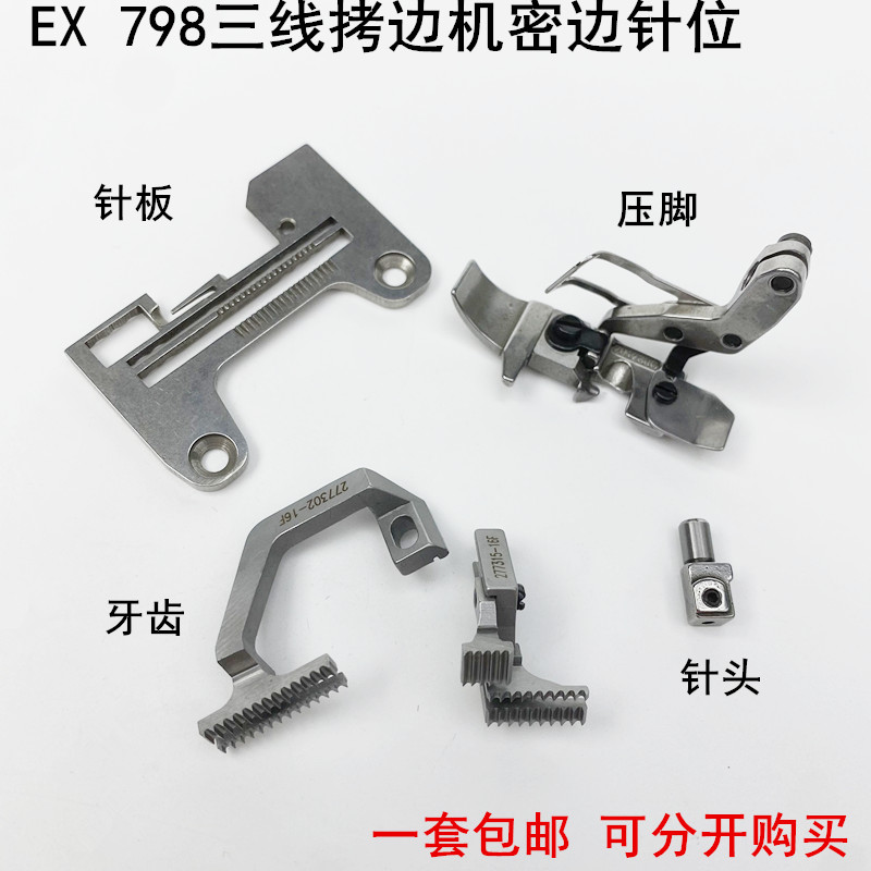 EX798三线锁拷边机密边针板牙齿