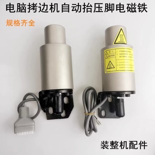 杰克电脑拷边机自动抬压脚电磁铁缝纫机富山中捷锁边包缝机电磁阀