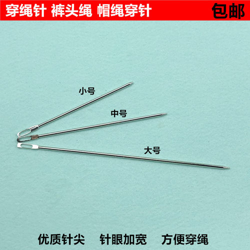 缝纫松紧裤绳子穿带器大孔打包针