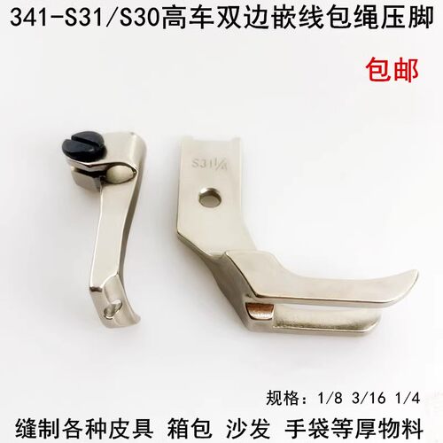 341高头车双边嵌线包绳拉骨压脚