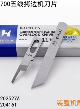 强信牌700五线拷边机刀片202527A缝纫机锁边包缝机上下刀片204161