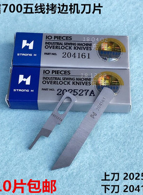 强信700五线拷边机刀片锁边包缝202527A上下刀片204161缝纫机配件