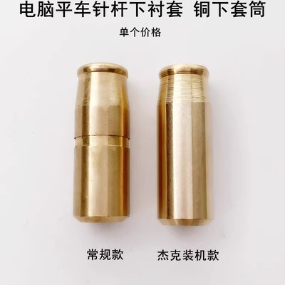 杰克平车装机铜下衬套筒