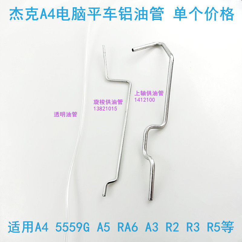 杰克A4电脑平车上轴铝油管缝纫机配件布鲁斯R3R5旋梭上轴输油管子